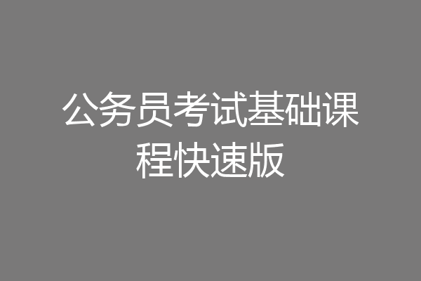 公务员考试基础课程快速版