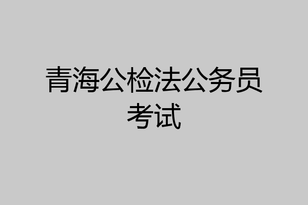 青海公检法公务员考试