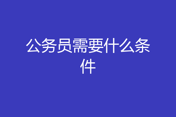 公务员需要什么条件