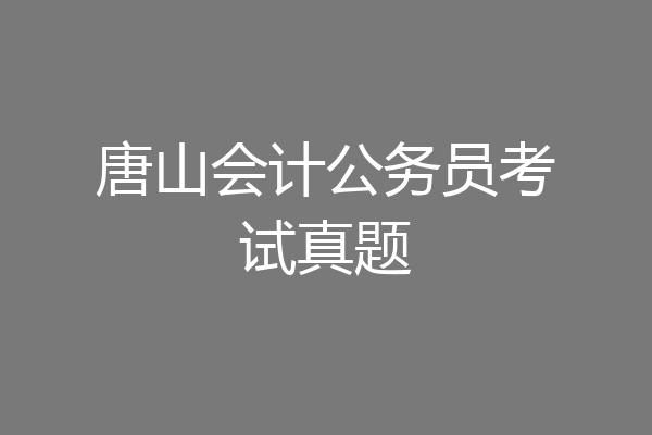 唐山会计公务员考试真题