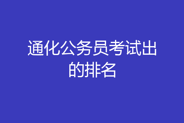 通化公务员考试出的排名
