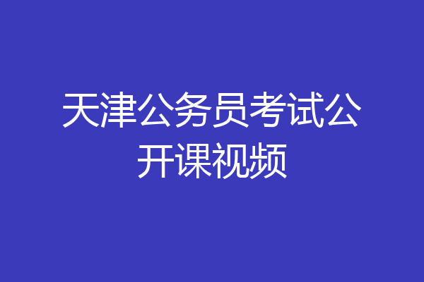 天津公务员考试公开课视频