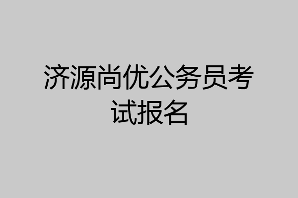 济源尚优公务员考试报名