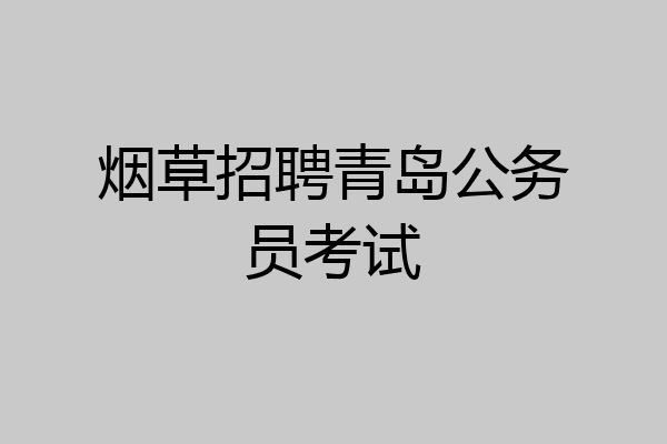 烟草招聘青岛公务员考试