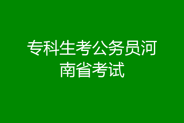 专科生考公务员河南省考试