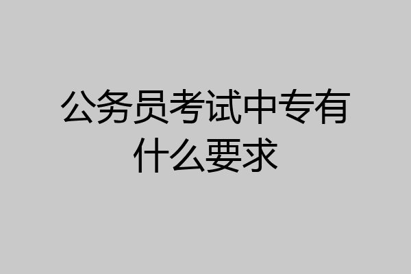 公务员考试中专有什么要求