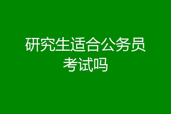 研究生适合公务员考试吗