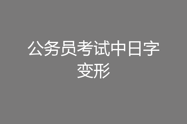 公务员考试中日字变形