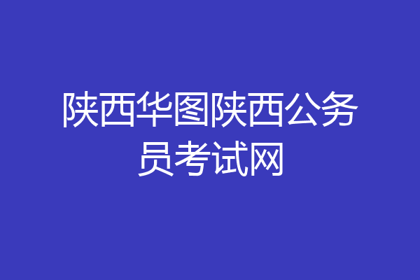 陕西华图陕西公务员考试网