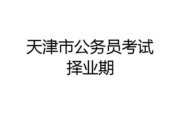 天津市公务员考试择业期