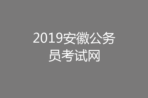 2019安徽公务员考试网