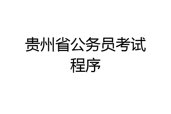 贵州省公务员考试程序