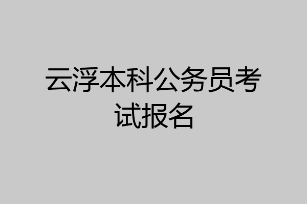 云浮本科公务员考试报名