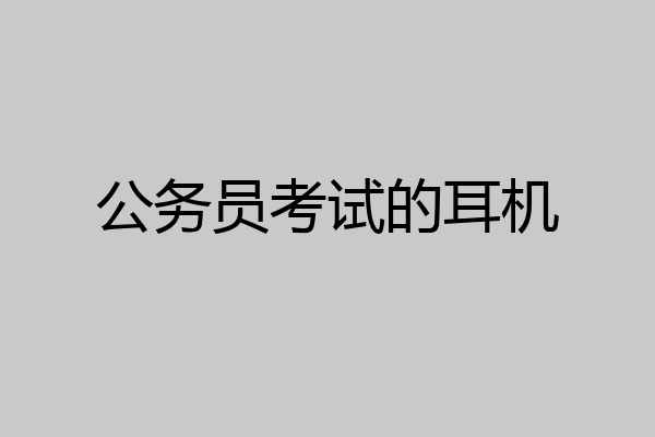 公务员考试的耳机