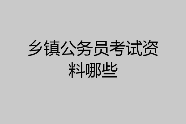 乡镇公务员考试资料哪些