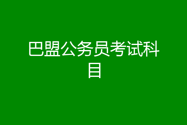 巴盟公务员考试科目