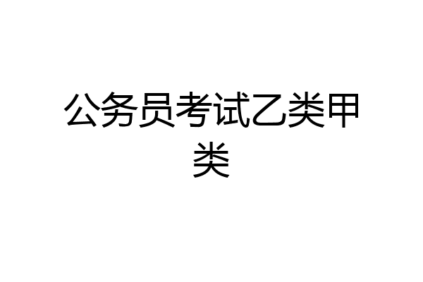 公务员考试乙类甲类
