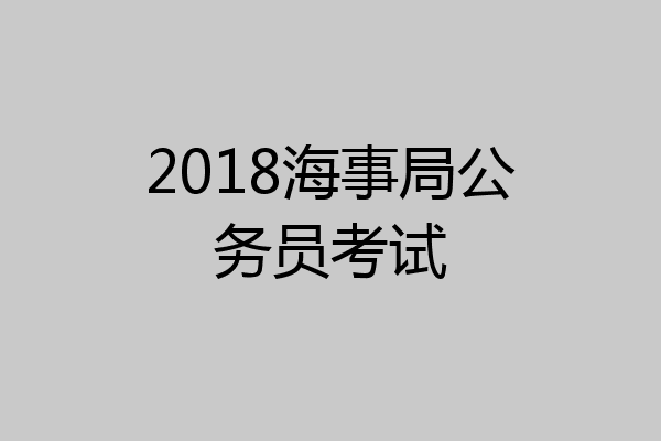 2018海事局公务员考试