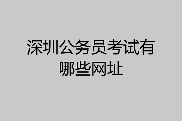 深圳公务员考试有哪些网址