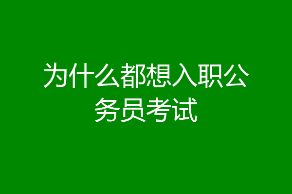 为什么都想入职公务员考试