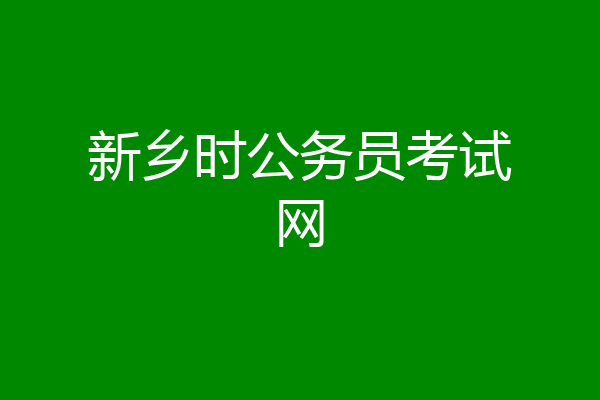 新乡时公务员考试网