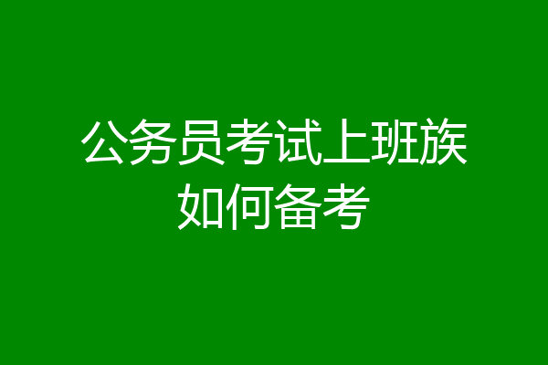 公务员考试上班族如何备考