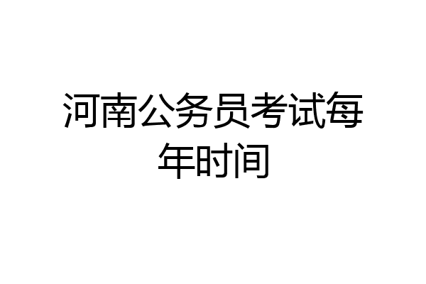 河南公务员考试每年时间