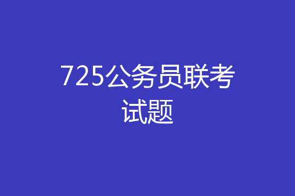 725公务员联考试题