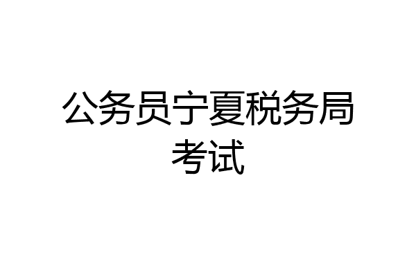 公务员宁夏税务局考试