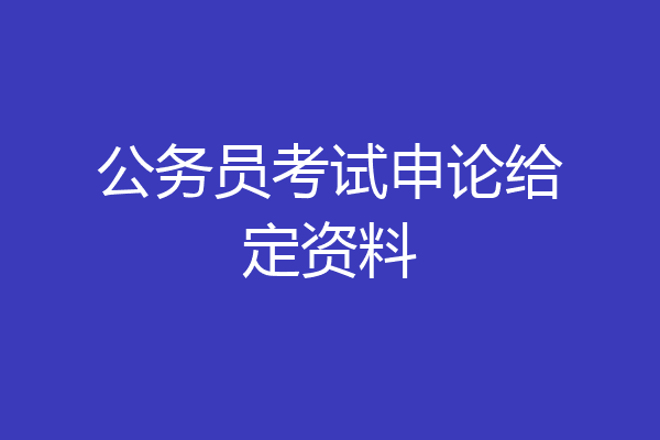 公务员考试申论给定资料
