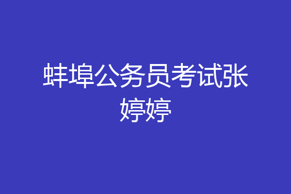 蚌埠公务员考试张婷婷