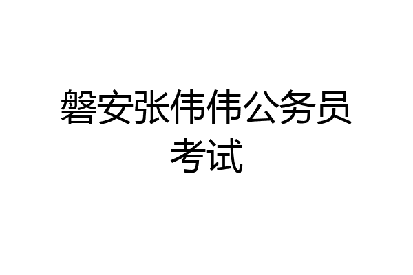 磐安张伟伟公务员考试