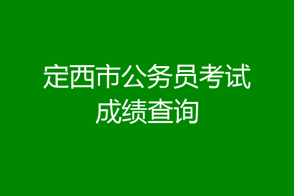 定西市公务员考试成绩查询