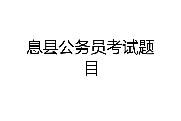 息县公务员考试题目