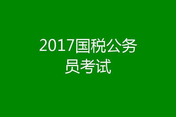2017国税公务员考试