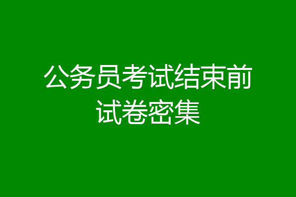 公务员考试结束前试卷密集
