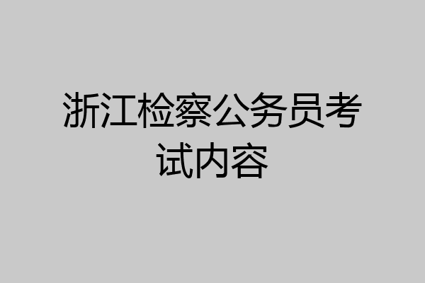 浙江检察公务员考试内容
