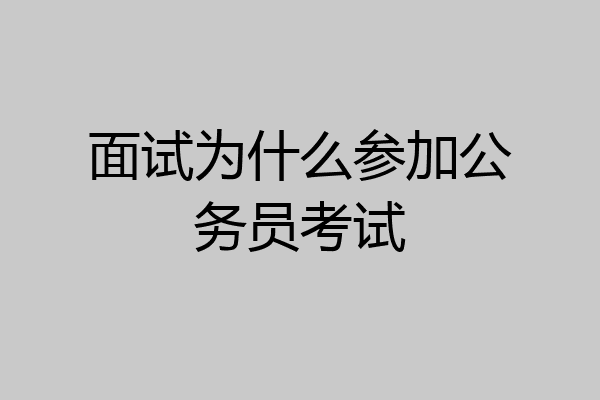 面试为什么参加公务员考试