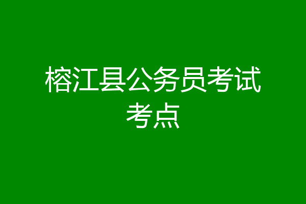 榕江县公务员考试考点