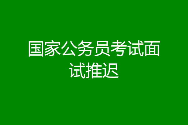 国家公务员考试面试推迟