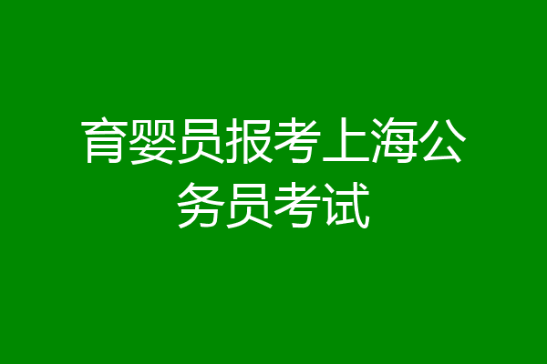 育婴员报考上海公务员考试