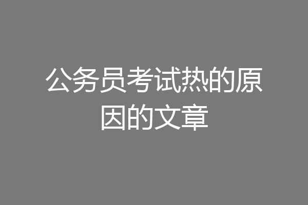 公务员考试热的原因的文章