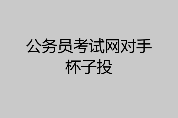 公务员考试网对手杯子投