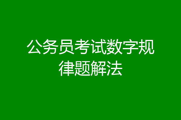 公务员考试数字规律题解法
