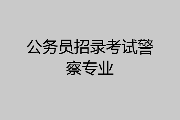 公务员招录考试警察专业