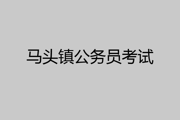 马头镇公务员考试