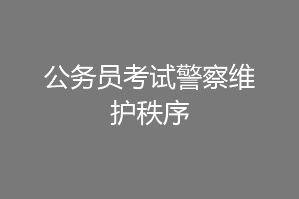 公务员考试警察维护秩序