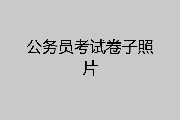 公务员考试卷子照片
