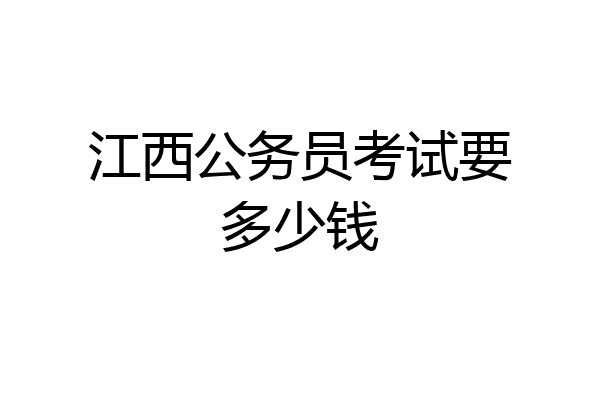 江西公务员考试要多少钱