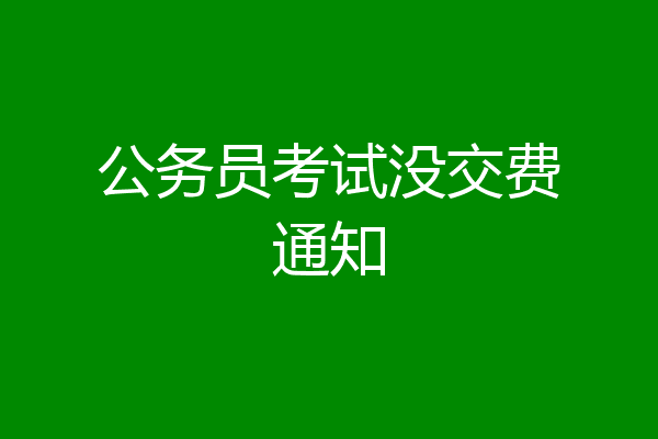 公务员考试没交费通知
